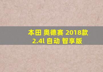 本田 奥德赛 2018款 2.4l 自动 智享版